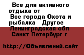 Все для активного отдыха от CofranceSARL - Все города Охота и рыбалка » Другое   . Ленинградская обл.,Санкт-Петербург г.